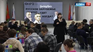 «Русское зарубежье: Что? Где? Когда?»: на вопросы квиза отвечали студенты елецкого колледжа