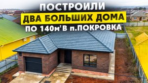 Построили два прекрасных дома с терассой и гаражом в п.Покровка. Построим и вам.