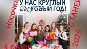 28-10-2025 СП НОСОЧКИ С ТАНЕЙ 2025 ОКТЯБРЬ  У НАС КРУГЛЫЙ ГОД НОВЫЙ ГОД