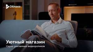 Уютный магазин — серия рекламных видеороликов