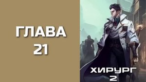 Хирург 02. Луч света в темном царстве. Главы 21 - 30
