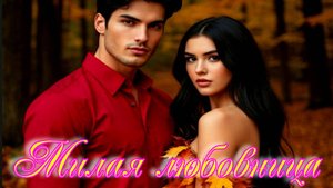 Милая любовница