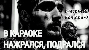В караоке нажрался, подрался («Чёрный Котяра»)