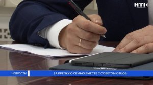 За крепкую семью вместе с советом отцов