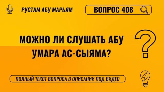 Можно ли слушать Абу Умара ас-Сыяма? || Рустем Абу Марьям #ислам #коран #сунна #вера #рай