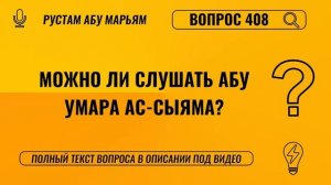 Можно ли слушать Абу Умара ас-Сыяма? || Рустем Абу Марьям #ислам #коран #сунна #вера #рай
