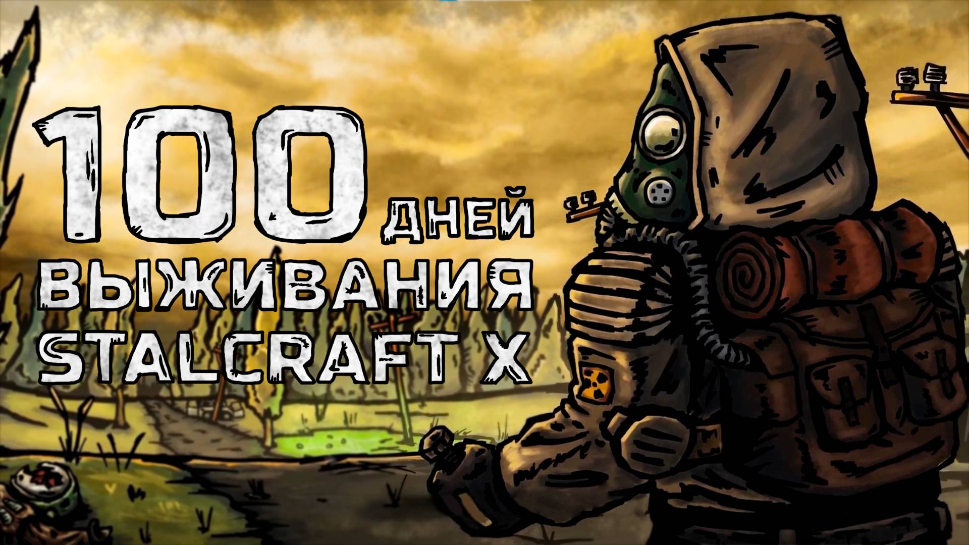 100 дней выживания в Stalcraft X смотреть онлайн
