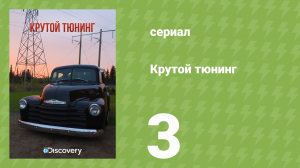Крутой тюнинг 7 сезон 3 серия (документальный сериал, 2013)
