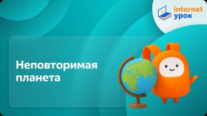 География 5 класс. Неповторимая планета