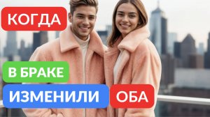 КОГДА В СЕМЬЕ ИЗМЕНИЛИ ОБА