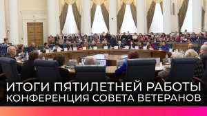 Совет ветеранов Новгородской области подвёл итоги пятилетней работы и избрал председателя