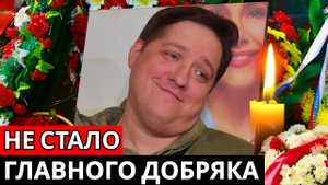 Ушёл из жизни «Мухич» — Роман Попов. Светлая память комику поколения