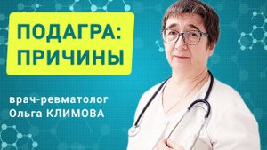 Причины подагры и чем она опасна. Объясняет ревматолог Ольга КЛИМОВА