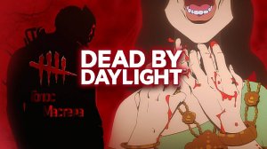 Первый раз в DBD / Dead by daylight #newgame #top #coop