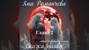 Аудиокнига Яны Романчевой "Сказка наяву" Глава 2. Читает Ангелина Ширяева