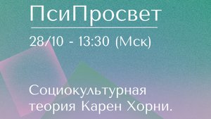 Социокультурная теория Карен Хорни.