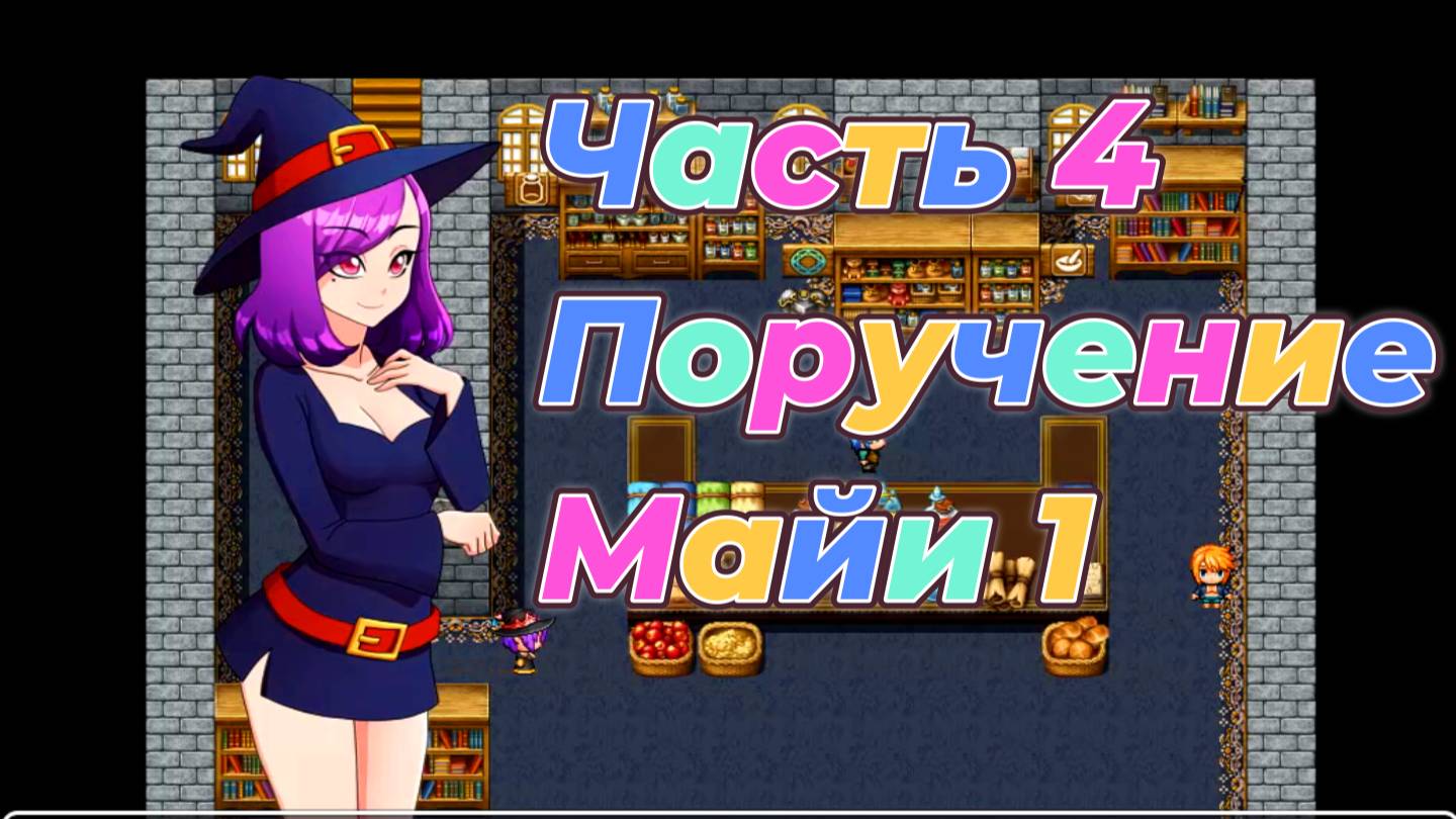 EraHunter (0.5.5) Ч4. Поручение Майи ч1