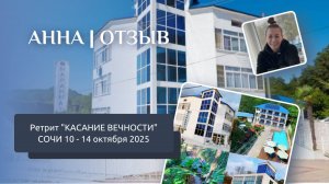 Отзыв с ретрита КАСАНИЕ ВЕЧНОСТИ Сочи 10-14.10.2025 | АННА