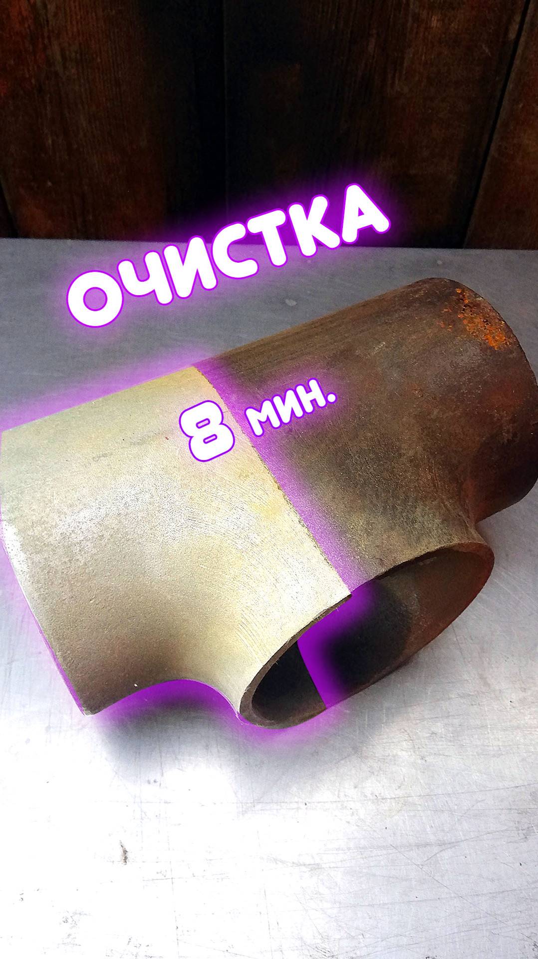 Как очистить ржавчину в домашних условиях. Химия Раксмен.