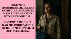 Истории из жизни ПОЛУЧИВ ПОВЫШЕНИЕ, ЕЛЕНА РЕШИЛА ПРОВЕРИТЬ МУЖА Жизненные истории, Аудио рассказы