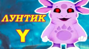 ЛУНТИК Y !!! ЭТО КАК ЛУНТИК X, ТОЛЬКО Y