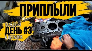 ВОТ И ПРИПЛЫЛИ\КАПИТАЛЬНЫЙ РЕМОНТ ДВИГАТЕЛЯ 4HG1\ДЕНЬ 3\\ ВЫВОЗ ХЛАМ С ПОМОЕК РОССИИ\МЕГА ЗАВОЗ