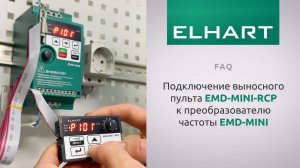 [FAQ] Подключение выносного пульта EMD-MINI-RCP к преобразователю частоты ELHART (ЭЛХАРТ) EMD-MINI