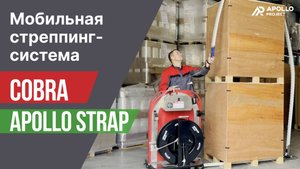 Мобильная стреппинг-система Cobra Apollo Strap™ для вертикальной обвязки паллет ПП/ПЭТ лентой