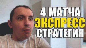 Прогнозы на футбол Отобрал лучшие матчи. Экспресс на футбол,стратегия и расписание матчей.