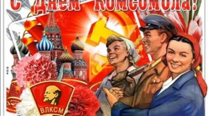29 ОКТЯБРЯ.С ДНЁМ КОМСОМОЛА!НЕ РАССТАНУСЬ С КОМСОМОЛОМ-БУДУ ВЕЧНО МОЛОДЫМ!