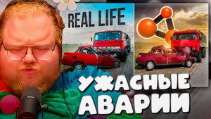 T2x2 СМОТРИТ ► Аварии на реальных событиях в BeamNG.Drive #65