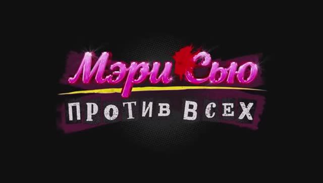 Мэри Сью против всех Русский трейлер Дубляж 2025 смотреть онлайн