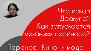 Переносы. Кино и мода