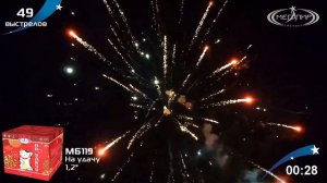 МБ119 НА УДАЧУ 49 залпов, калибр 1,2" (30 мм)