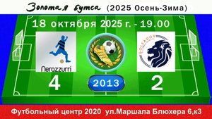 18 октября - 19.00, Интер Pro - Голеадор 2012-13. 2013 гр. Демо версия.