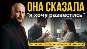 Жена хочет развестись? Не спеши — это можно остановить!