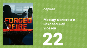 Между молотом и наковальней 9 сезон 23 серия (документальный сериал, 2022)