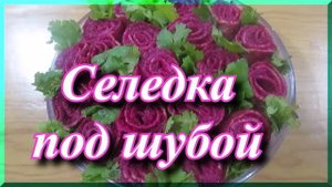 Селедка под шубой рецепт для праздничного стола