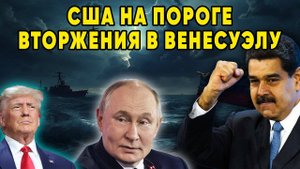 7 военных кораблей у берегов Венесуэлы Что задумал Трамп