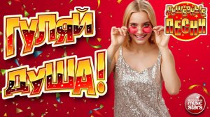 ГУЛЯЙ, ДУША! ❂ ДАРИМ ПРАЗДНИК! ❂ ПОДНИМАЕМ НАСТРОЕНИЕ! ❂ САМАЯ ДУШЕВНАЯ ВЕЧЕРИНКА 2025 ❂ 16 ❂