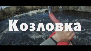 Козловка 2025.