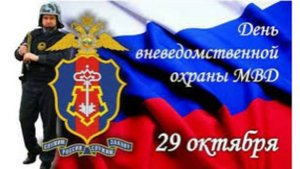 29 октября - День вневедомственной охраны Росгвардии