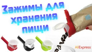 Зажимы для хранения пищевых продуктов в ёмкостях