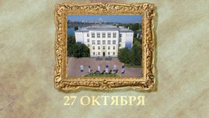 БЫЛО! Историческая рубрика от 27.10.2025