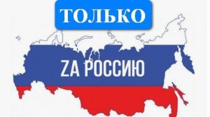 Олег Чуприн - Только за Россию! (кавер)(28.10.25)