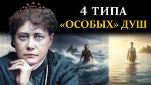 Почему одни страдают, а другие нет? Секрет "Иммунитета к Судьбе" - Елена Блаватская