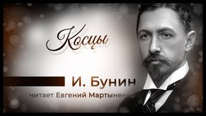 Иван Бунин — «Косцы» | Шедевр русской прозы | Аудиокнига