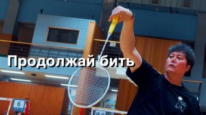 Чем больше бьешь, тем лучше техника. Многократное повторение смэшей и свингов в бадминтоне.