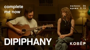 dipiphany - complete me now (КОВёР Live)