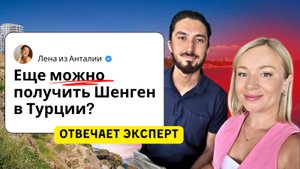 Как получить Шенген в Турции в 2025 году: все варианты после «19-го пакета санкций». Шенгенская виза
